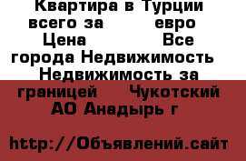 Квартира в Турции всего за 35.000 евро › Цена ­ 35 000 - Все города Недвижимость » Недвижимость за границей   . Чукотский АО,Анадырь г.